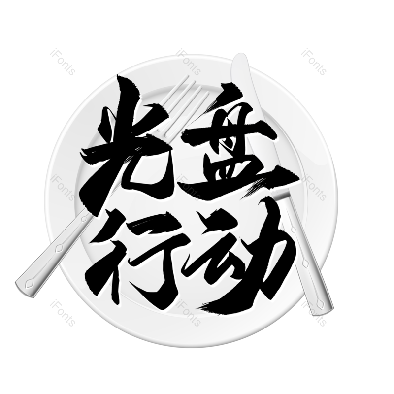 艺术字图片,创意字元素,卡通字PNG,字体免抠素材
